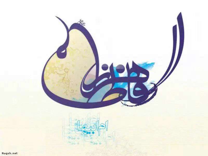 یا فاطمه الزهرا